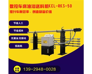 凱恩利 KEL-RKS-50 數(shù)控車床油浴送料機